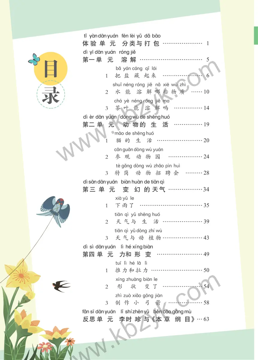 大象版二年级科学上册