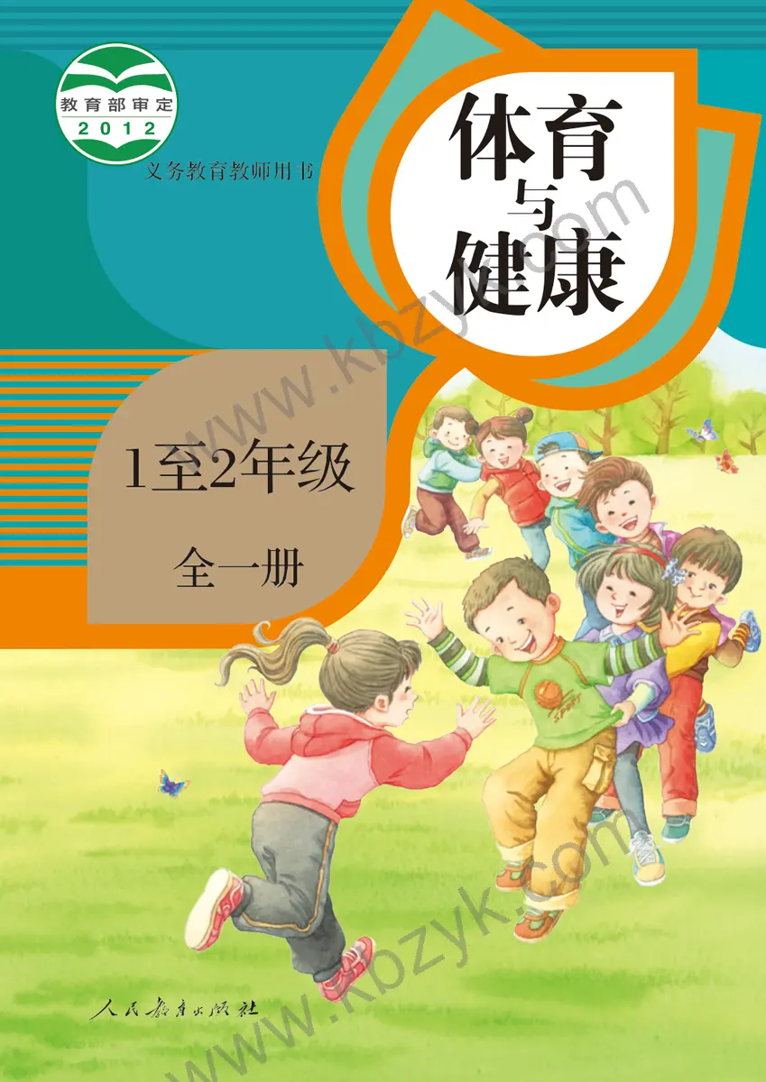 人教版一年级体育全一册