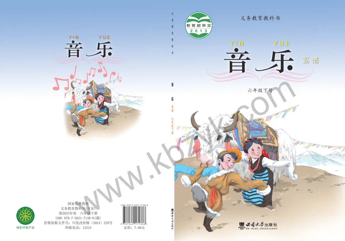 西南大学版六年级音乐下册