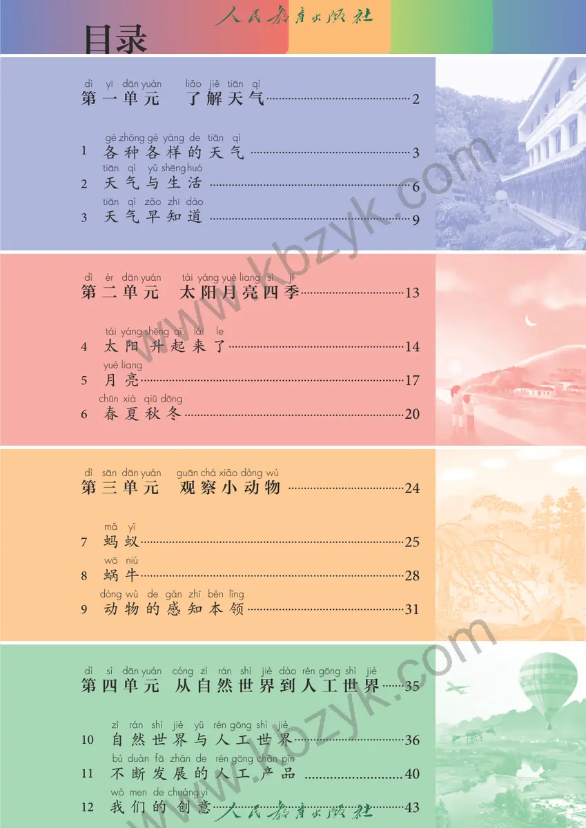 人教版二年级科学下册