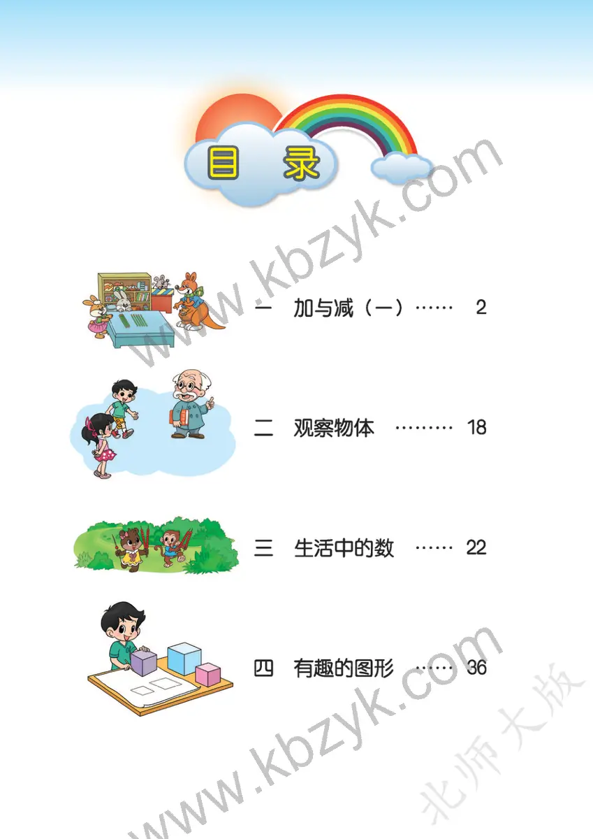 北师大版一年级数学下册