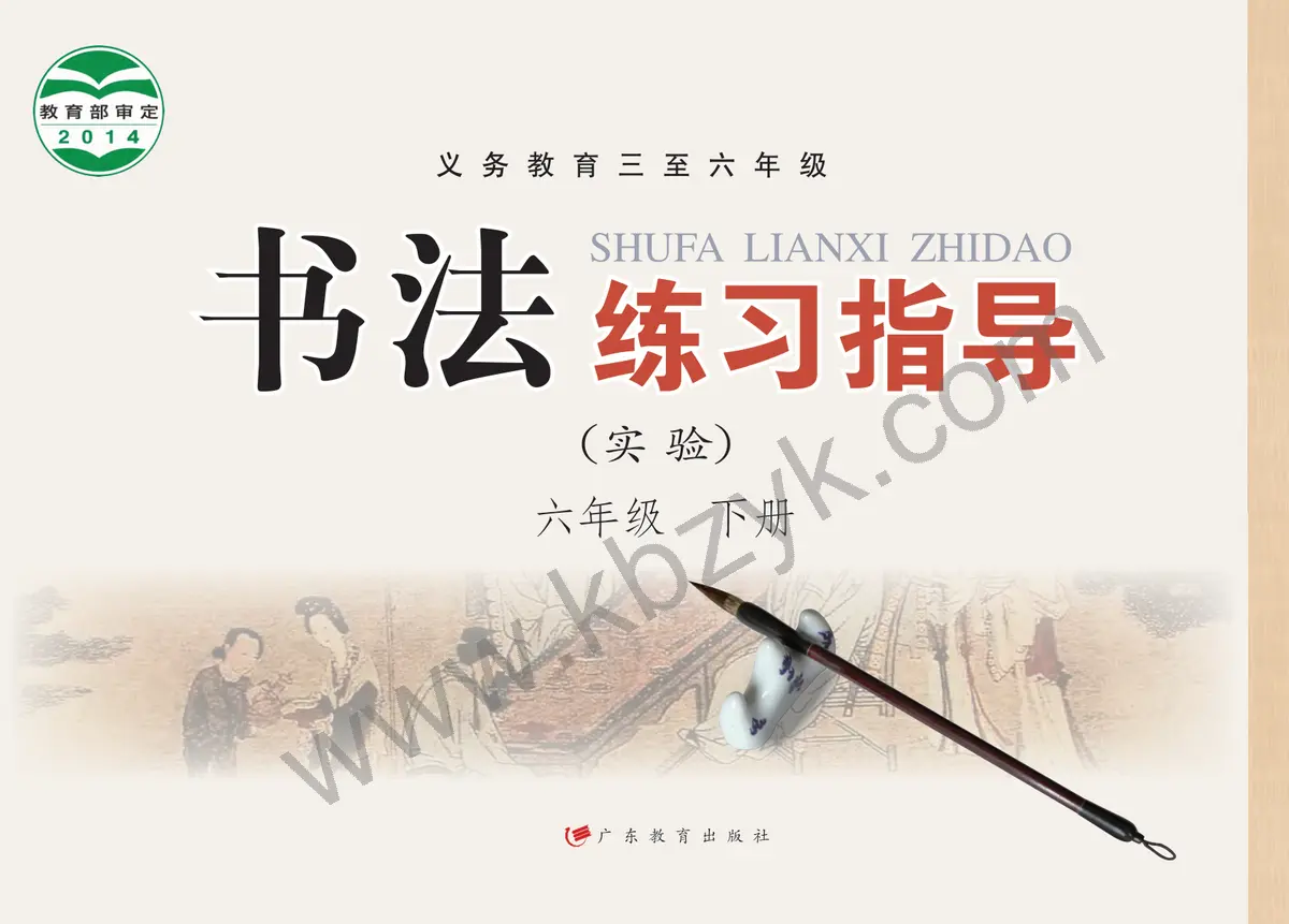 粤教版六年级书法练习指导下册