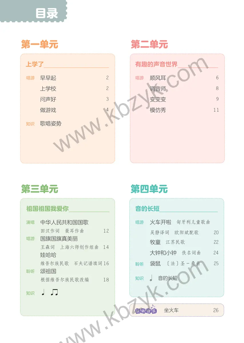 人音版一年级音乐上册