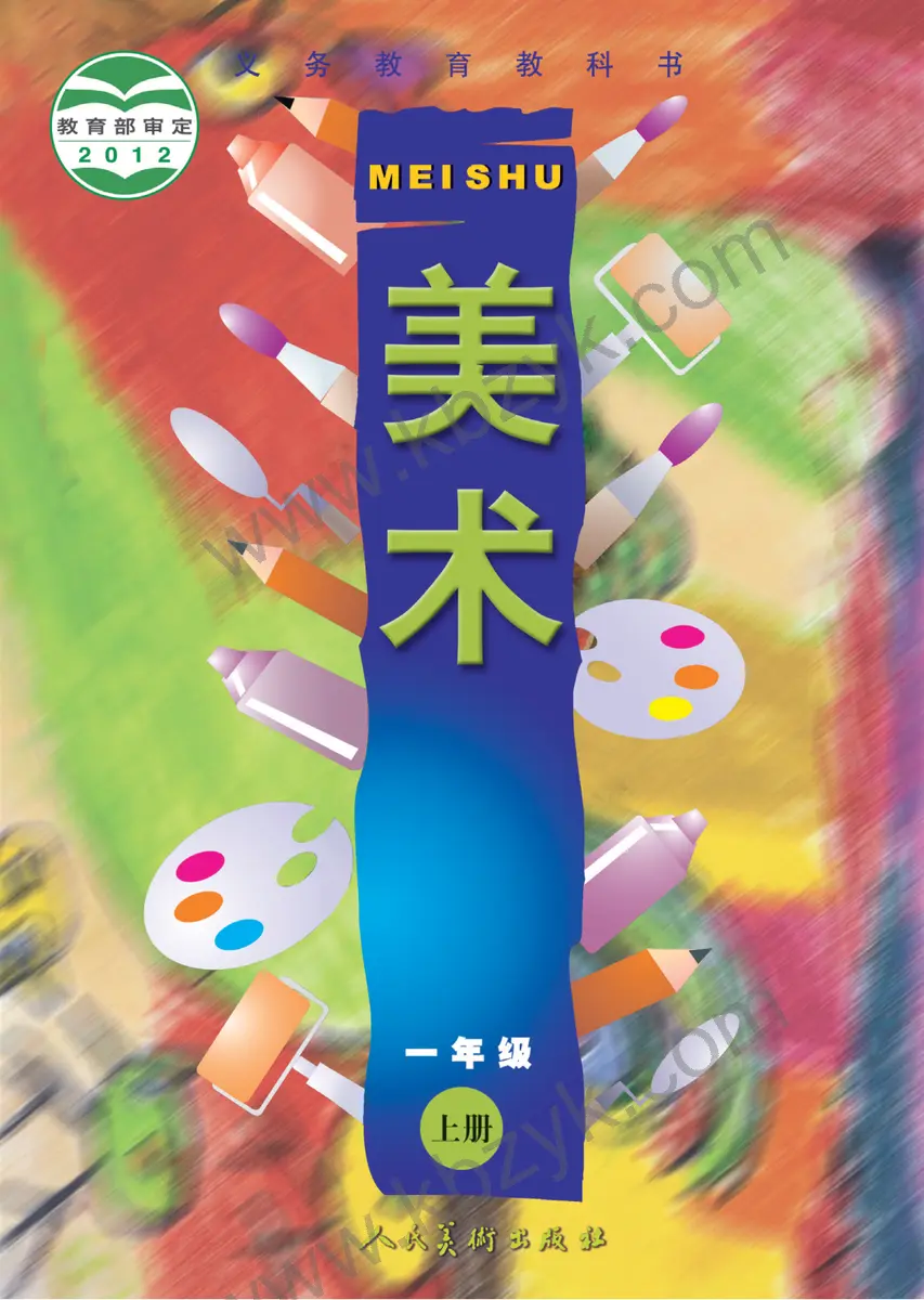 人美版一年级美术上册