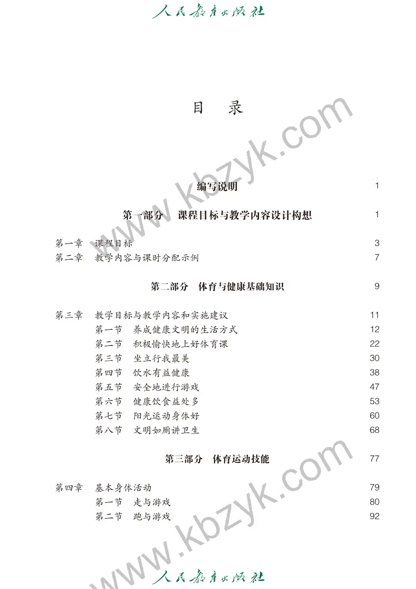 人教版一年级体育全一册