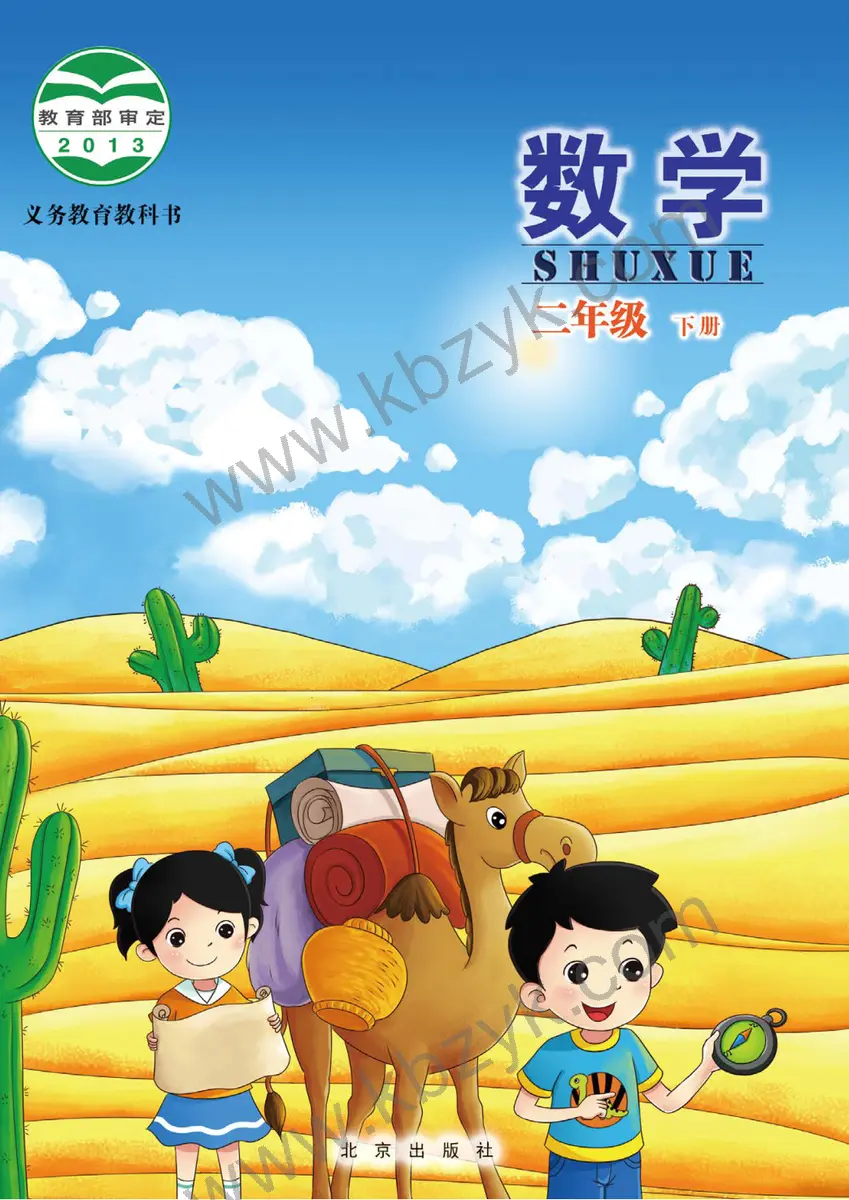 北京版二年级数学下册