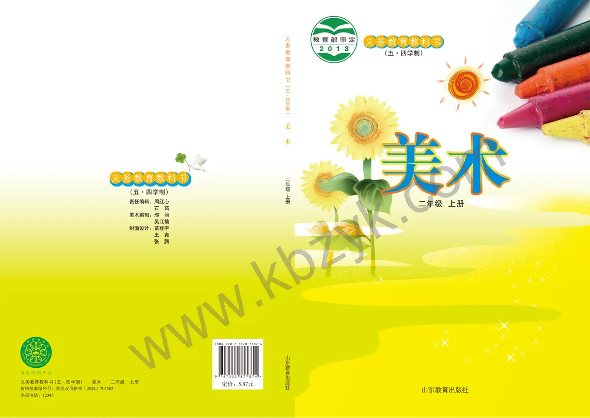 鲁教版五四制二年级美术上册