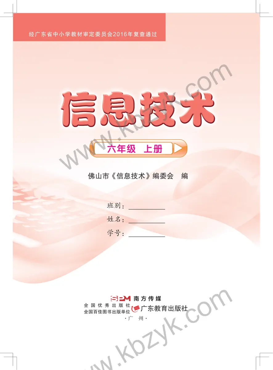 佛山版六年级信息技术上册
