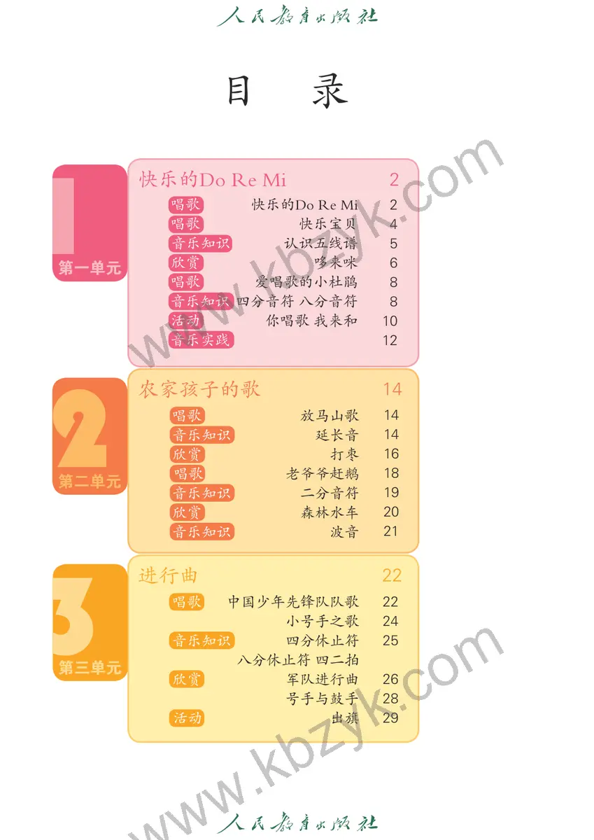 人教版三年级音乐上册