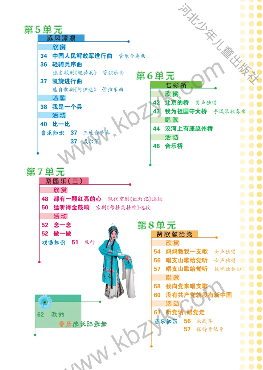 冀少版五年级音乐下册