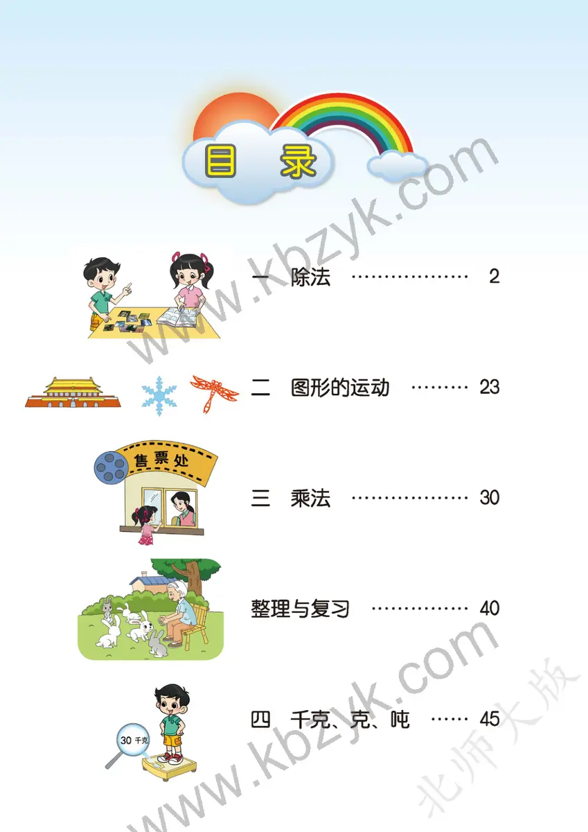 北师大版三年级数学下册