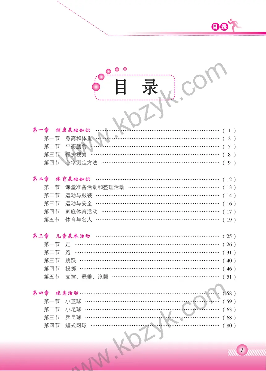 北京版二年级体育全一册
