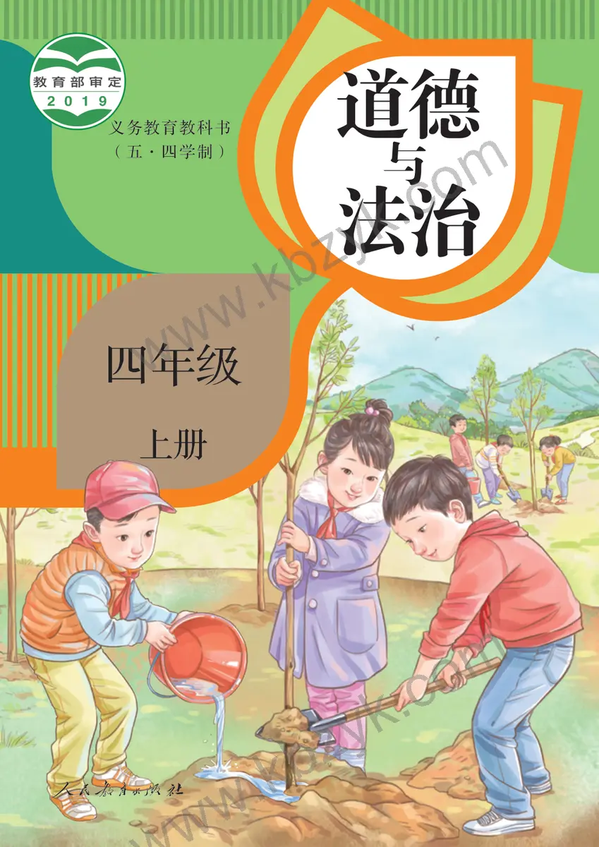 人教版五四制四年级道德与法治上册