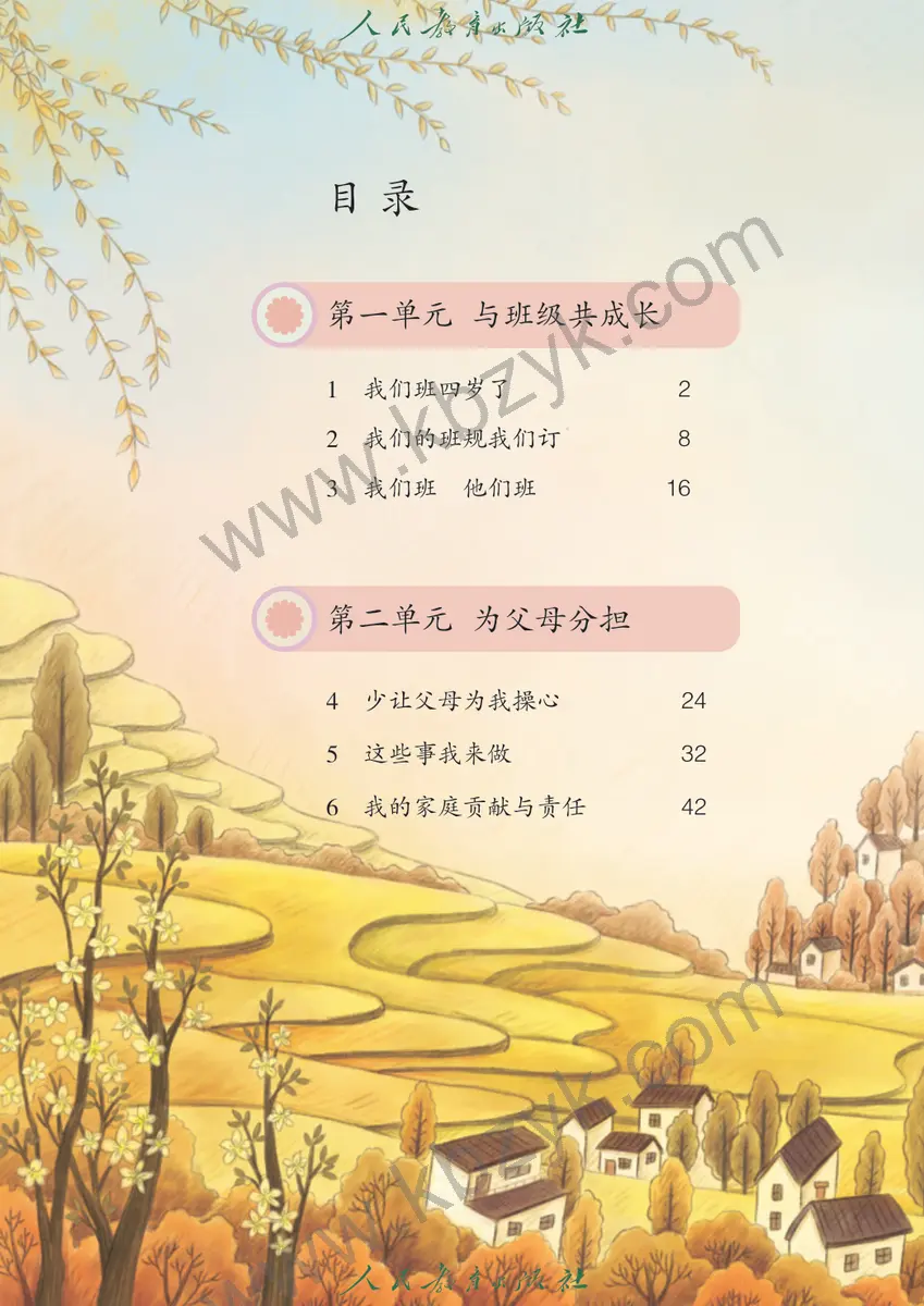 人教版四年级道德与法治上册