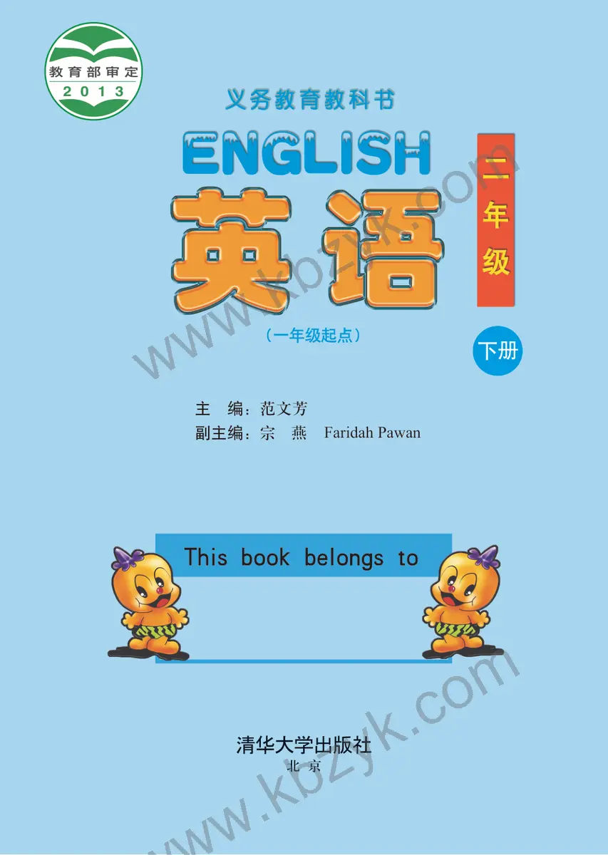 清华版二年级英语下册