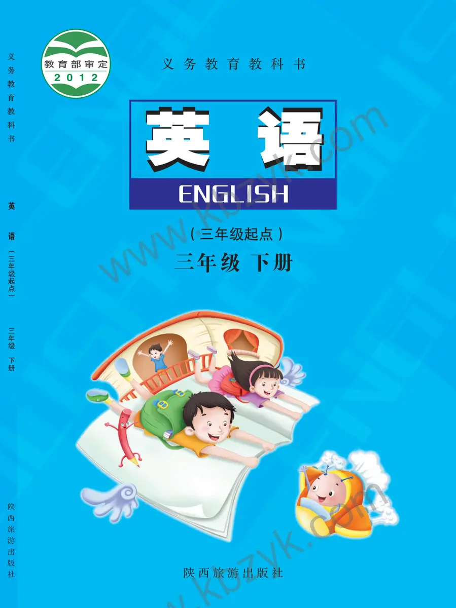 陕旅版三年级英语下册