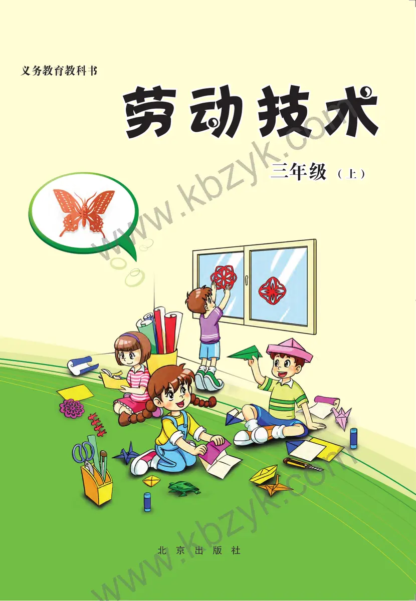 北京版三年级劳动技术上册