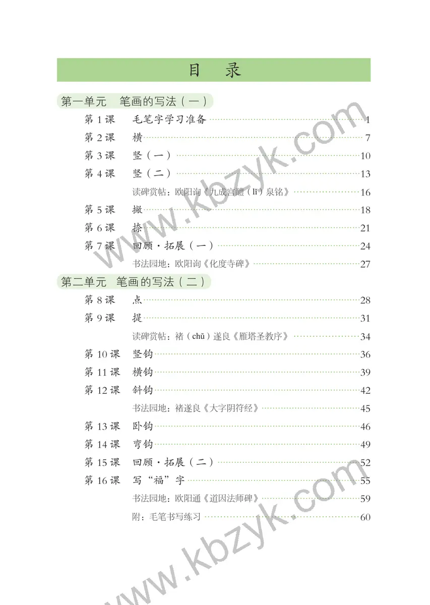 人美版三年级书法练习指导上册