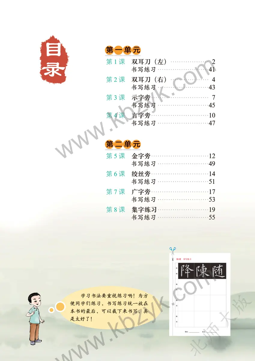 北师大版五年级书法练习指导上册