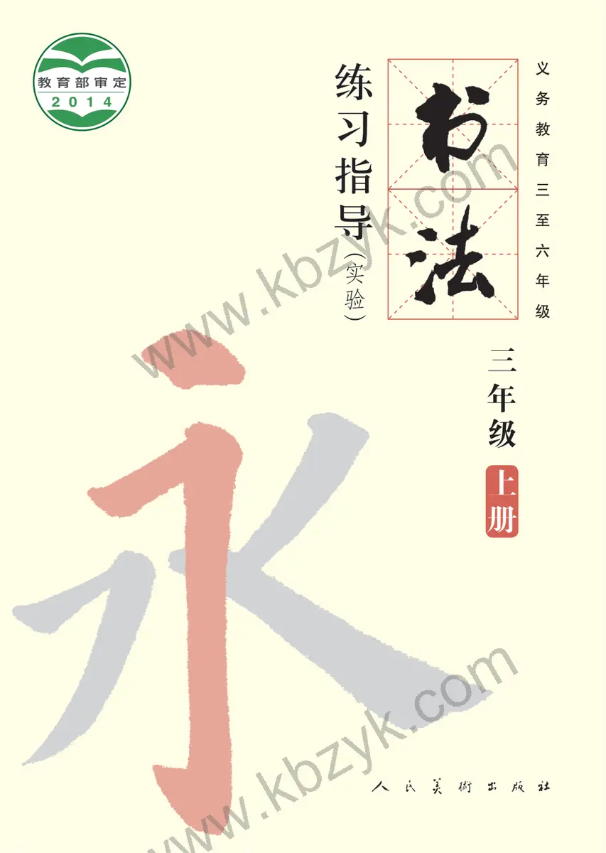 人美版三年级书法练习指导上册