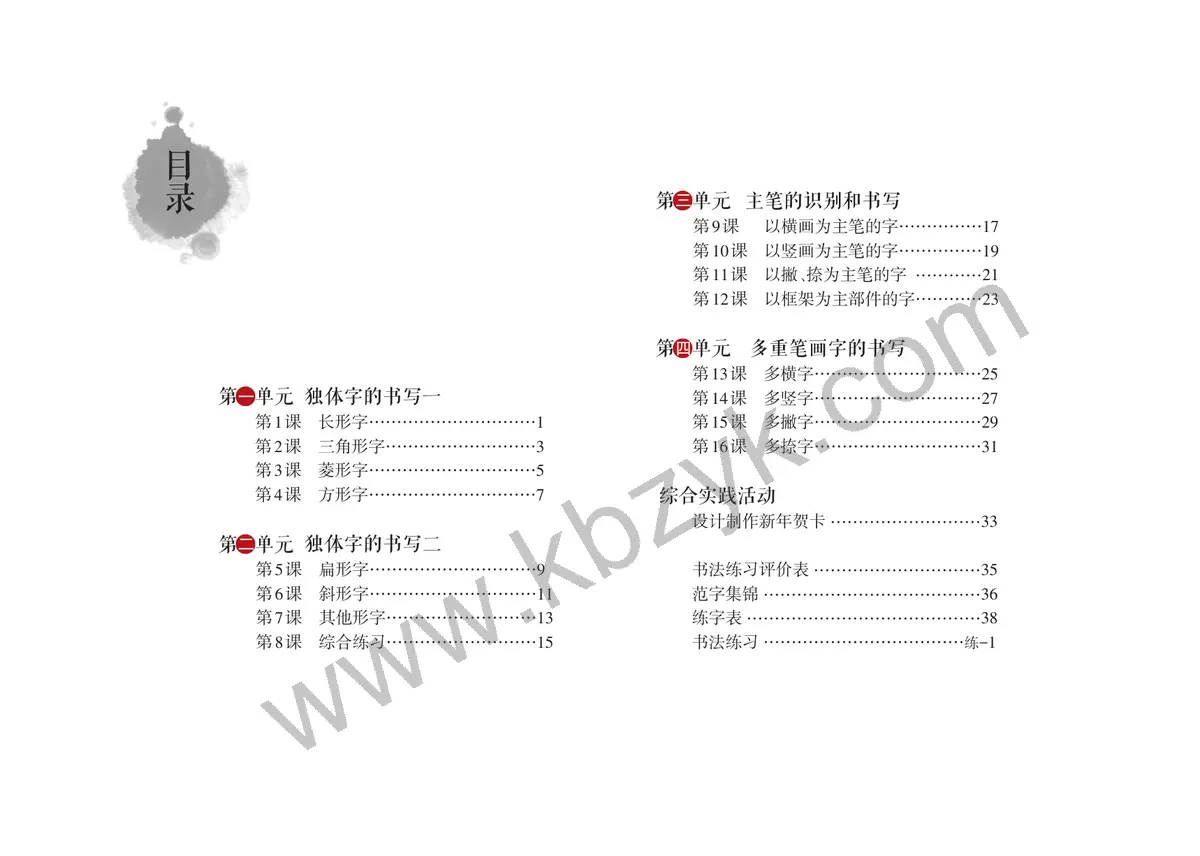 沪科教版四年级书法练习指导上册