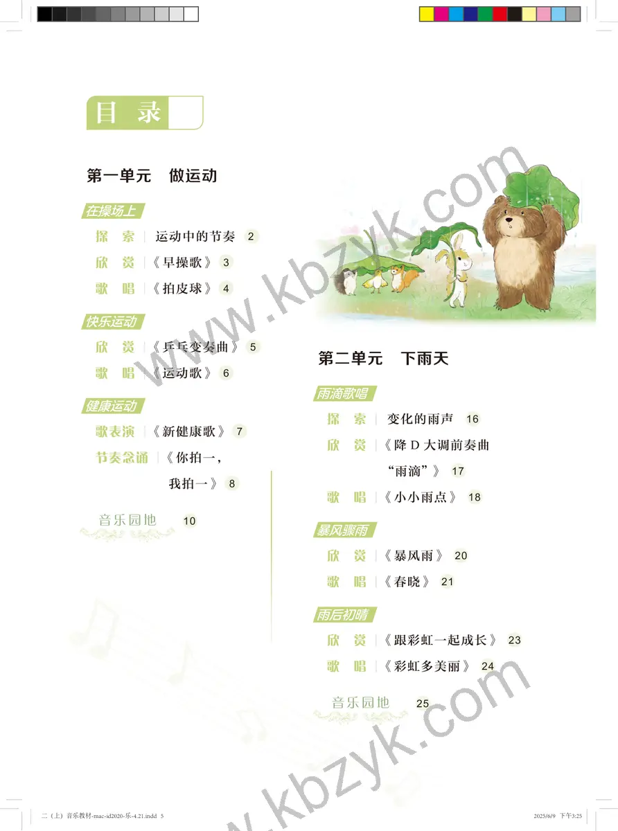 沪音版五四制二年级音乐上册