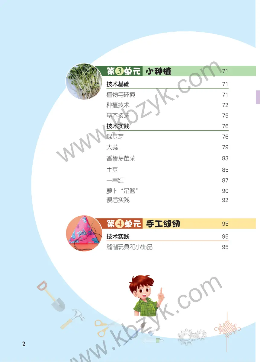 北京版四年级劳动技术下册