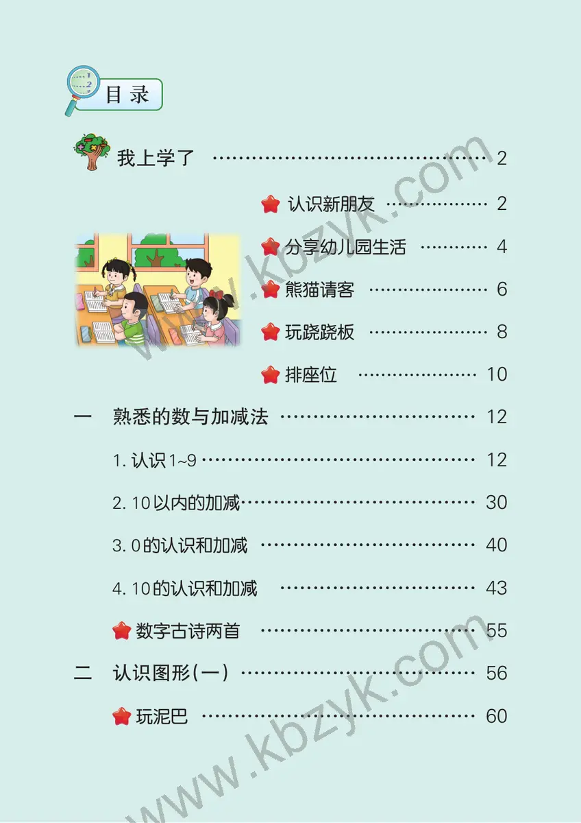冀教版一年级数学上册