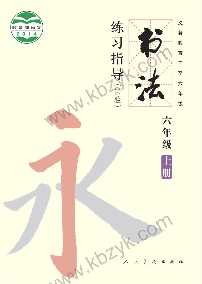 人美版六年级书法练习指导上册