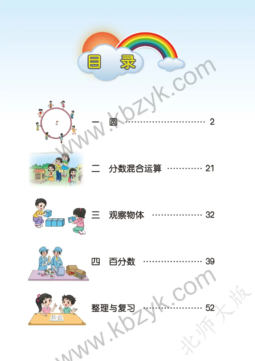 北师大版六年级数学上册