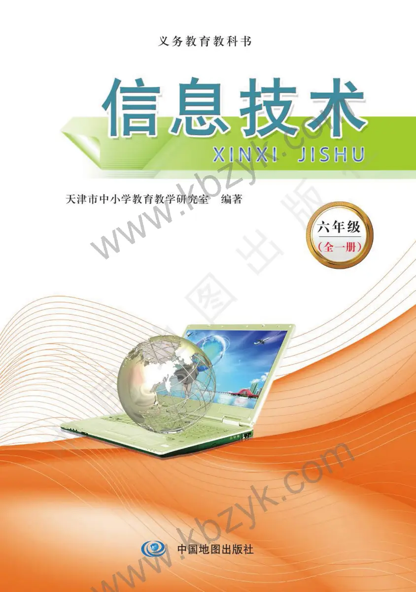 天津版六年级信息技术全一册