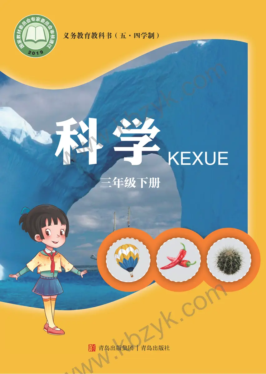 青岛版五四制三年级科学下册