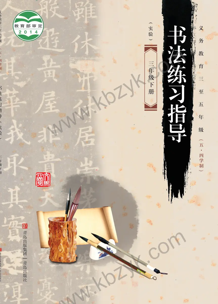 青岛版五四制三年级书法练习指导下册