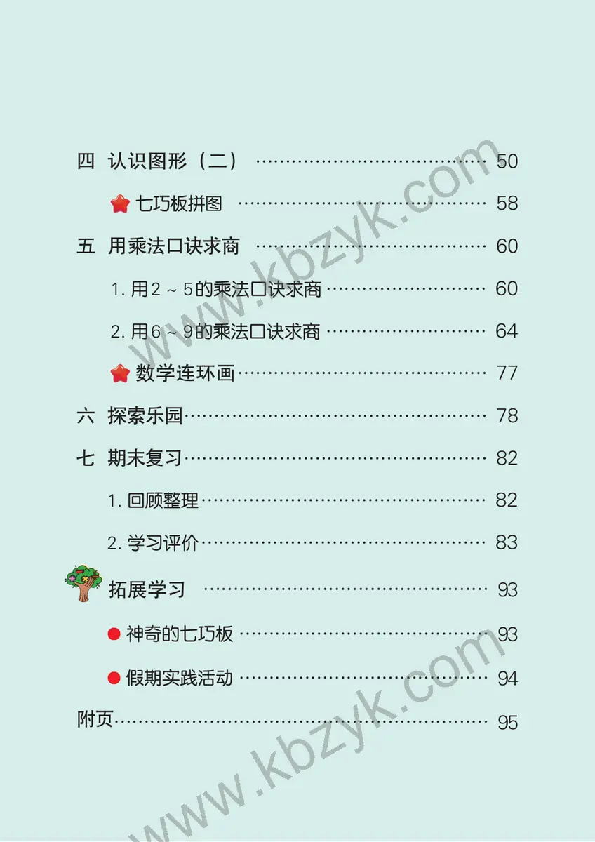 冀教版二年级数学上册