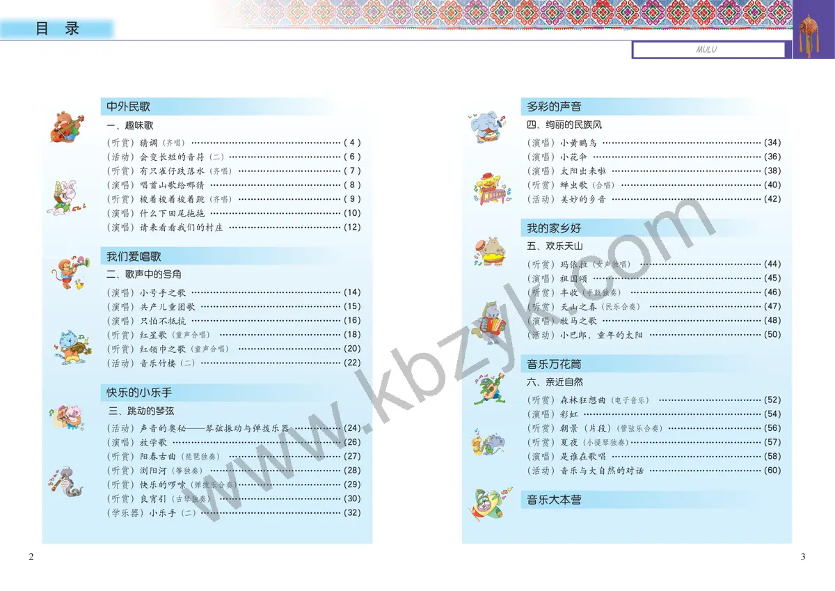 接力版三年级音乐下册