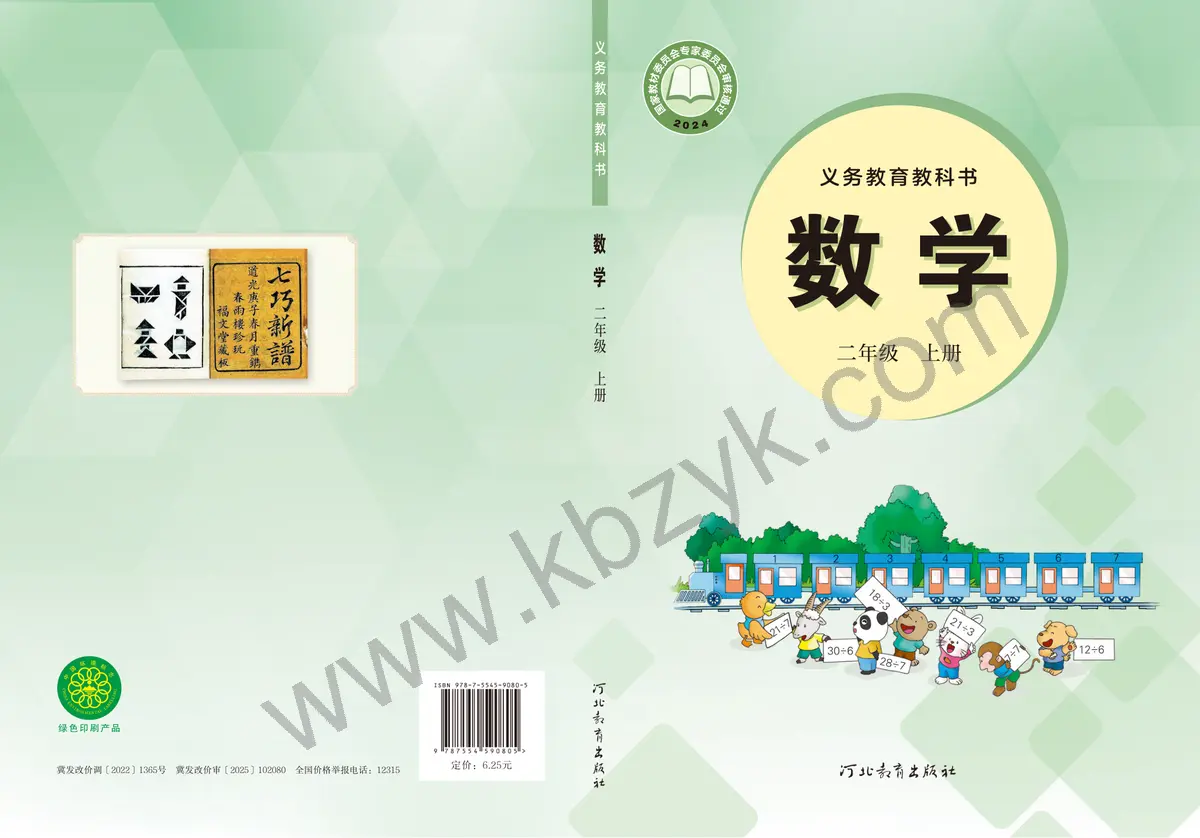 冀教版二年级数学上册