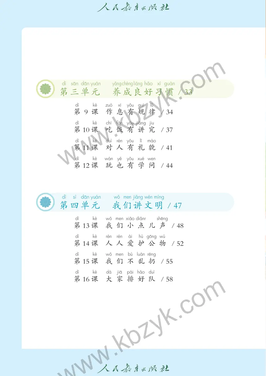 人教版五四制一年级道德与法治上册