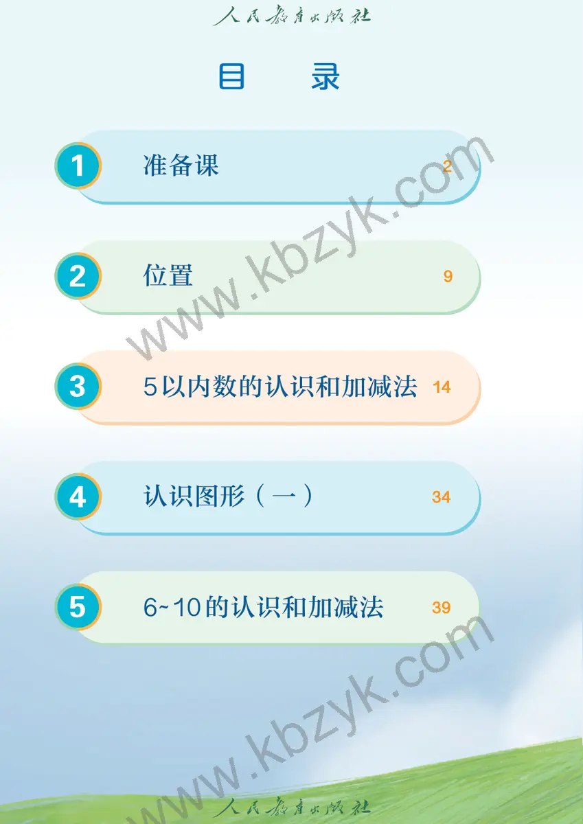 人教版一年级数学上册