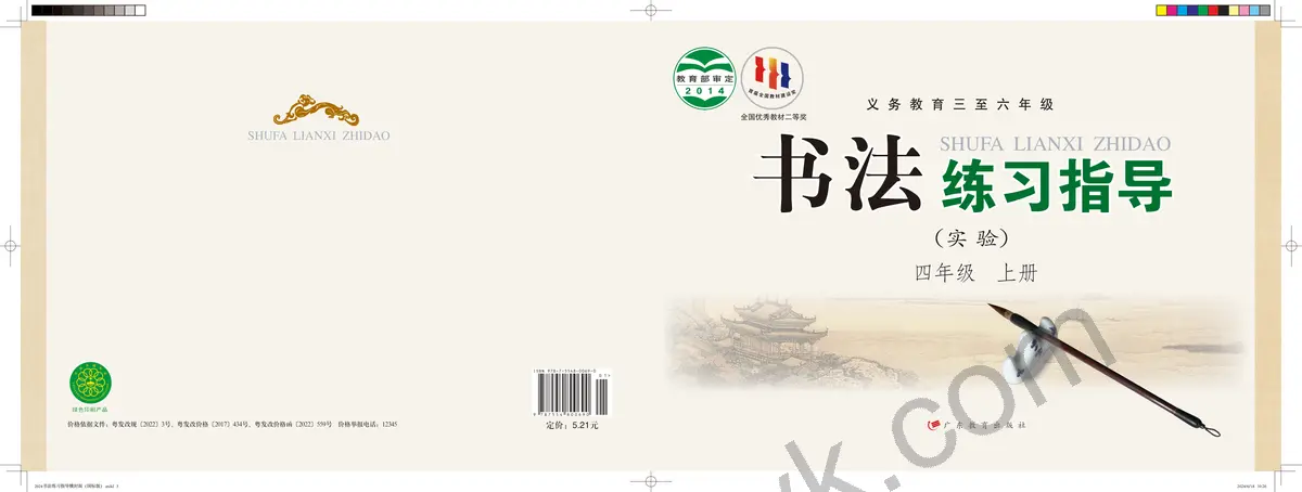 粤教版四年级书法练习指导上册