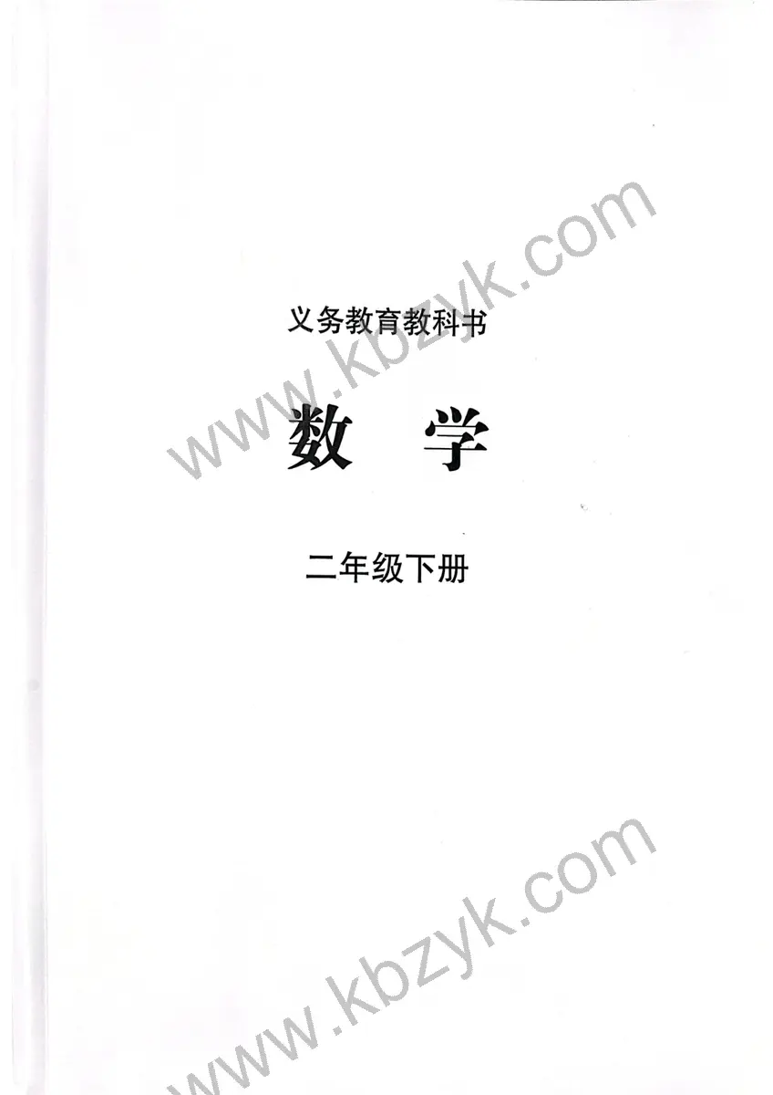 苏教版二年级数学下册