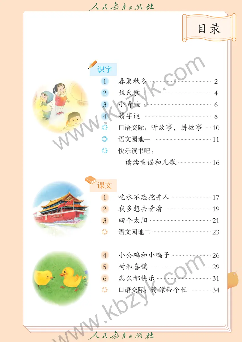 人教版一年级语文下册