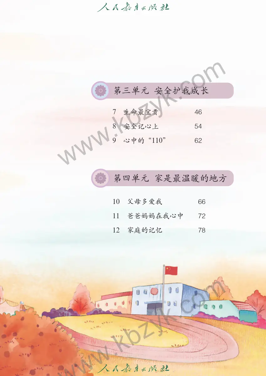 人教版五四制三年级道德与法治上册