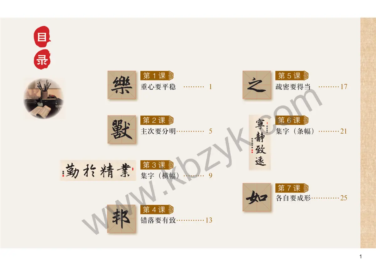 粤教版六年级书法练习指导下册