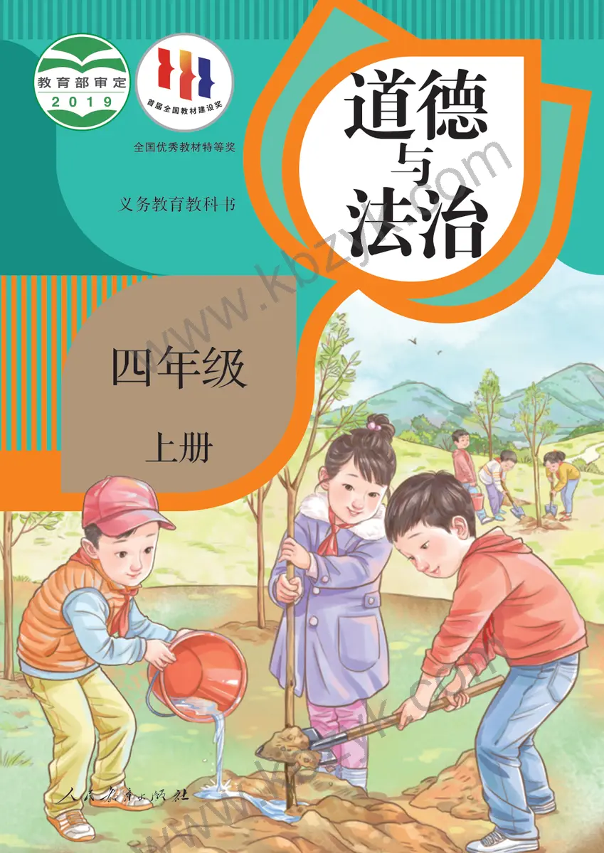 人教版四年级道德与法治上册