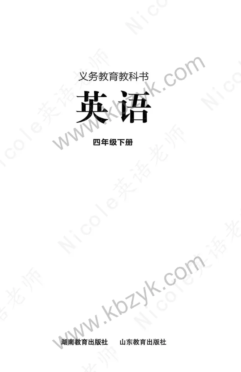 湘教版四年级英语下册