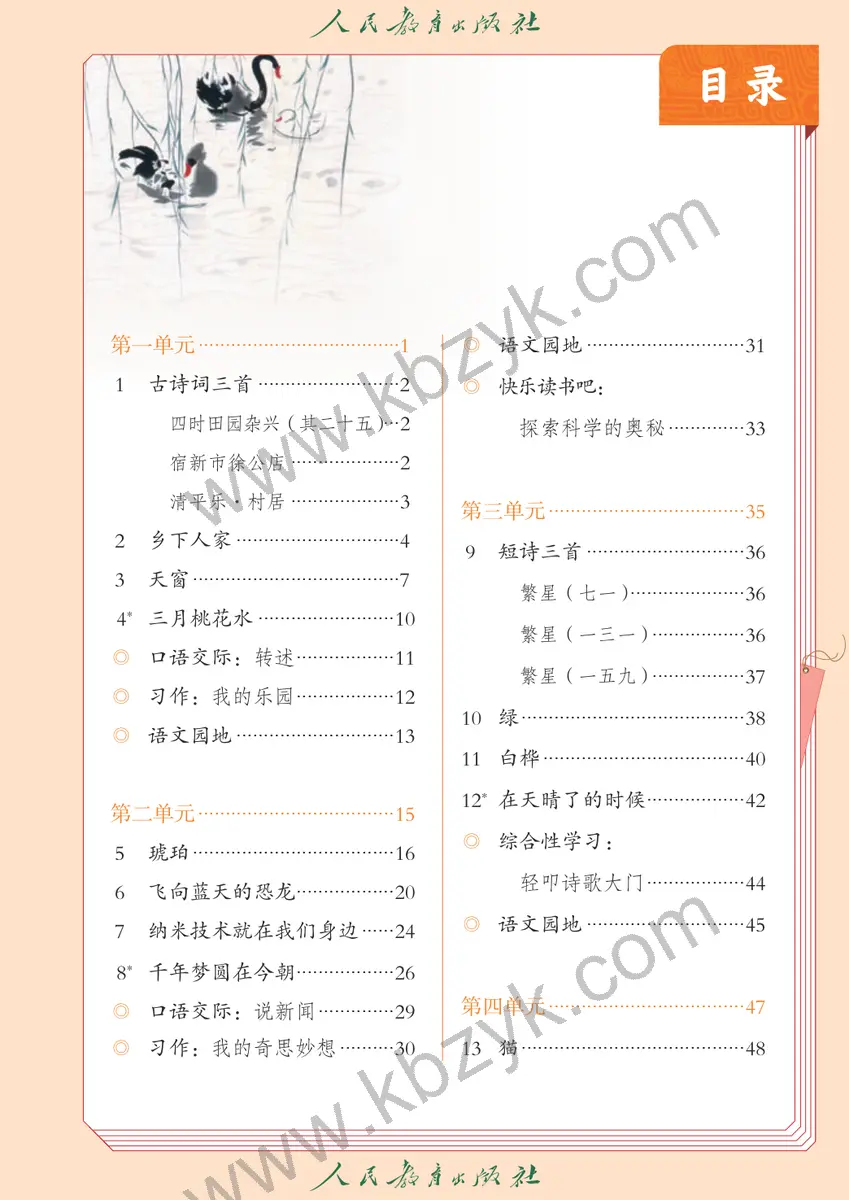 人教版五四制四年级语文下册