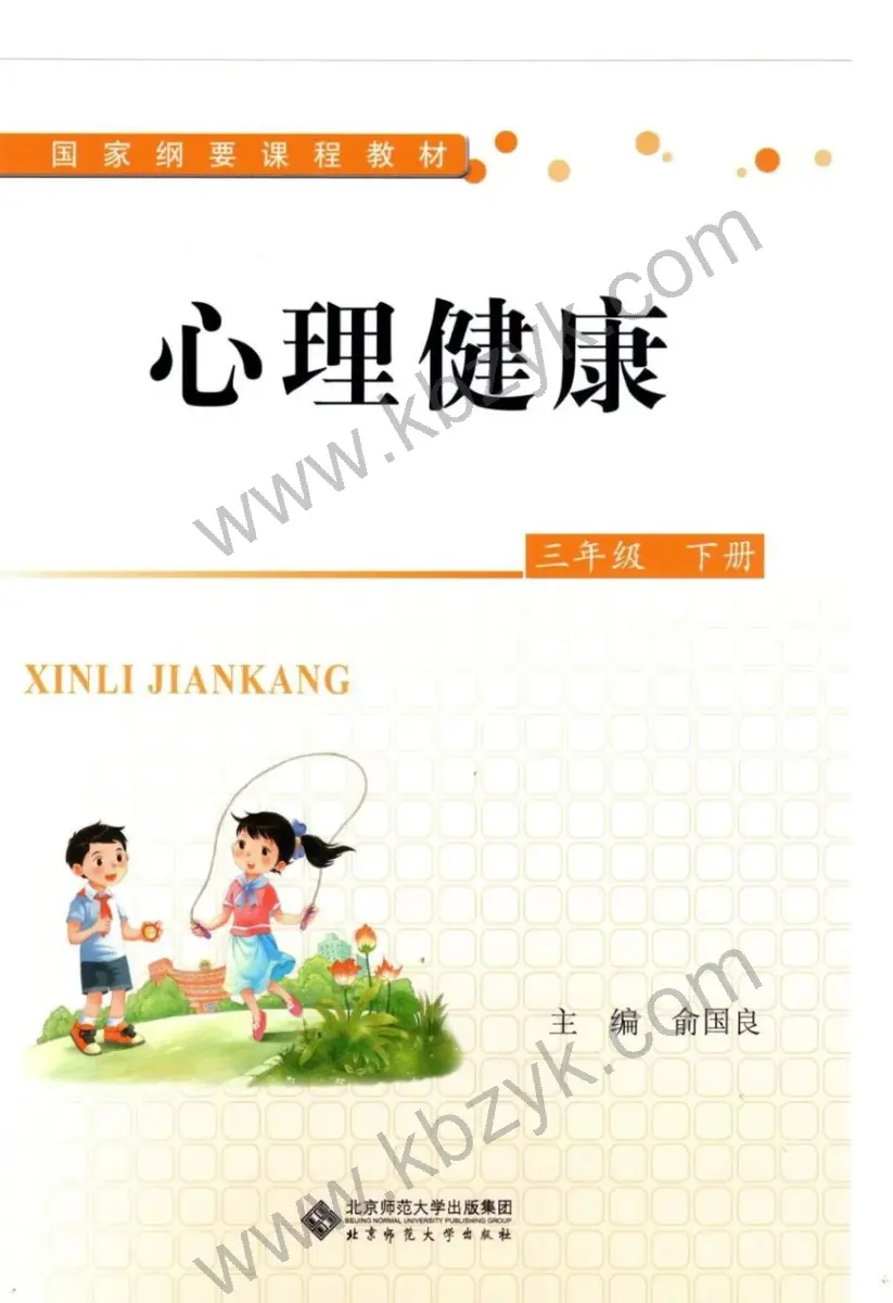 北师大版三年级心理健康下册
