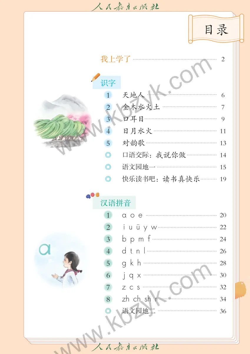 人教版一年级语文上册