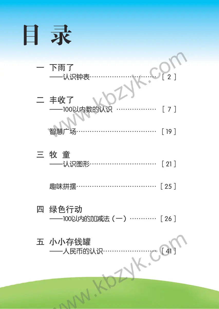 青岛版五四制一年级数学下册