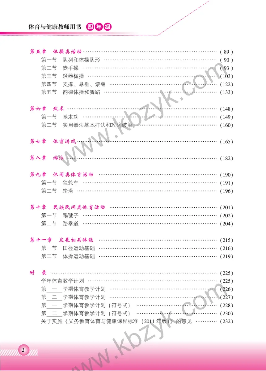 北京版四年级体育全一册